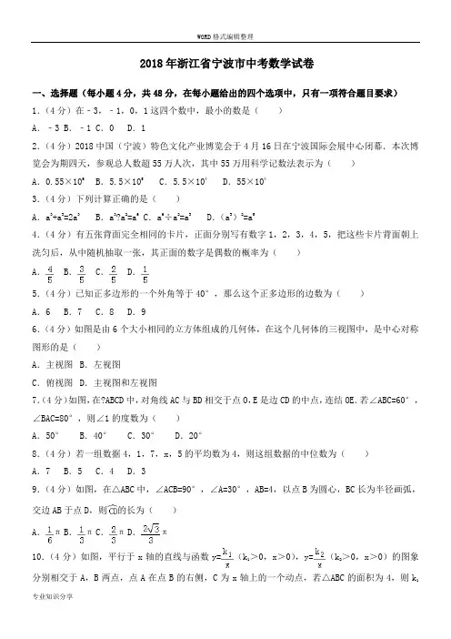2018浙江宁波市中考数学试题和答案及解析