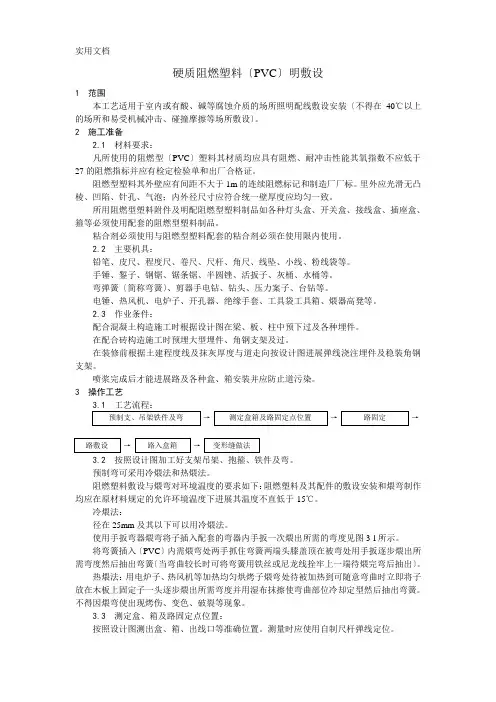 硬质阻燃塑料管(PVC)明敷设工艺