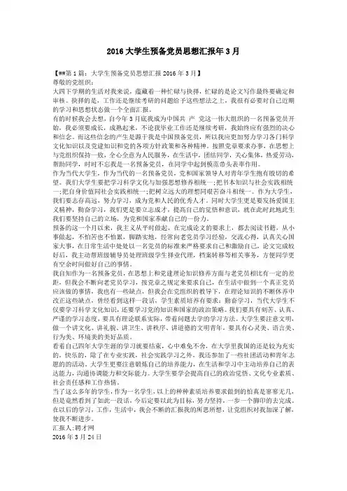 2016大学生预备党员思想汇报年3月