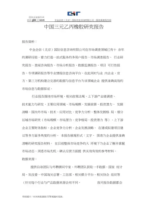 中国三元乙丙橡胶研究报告
