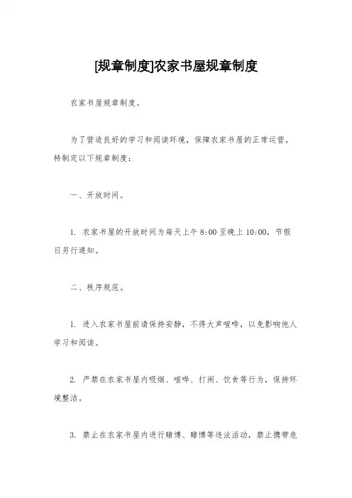 [规章制度]农家书屋规章制度