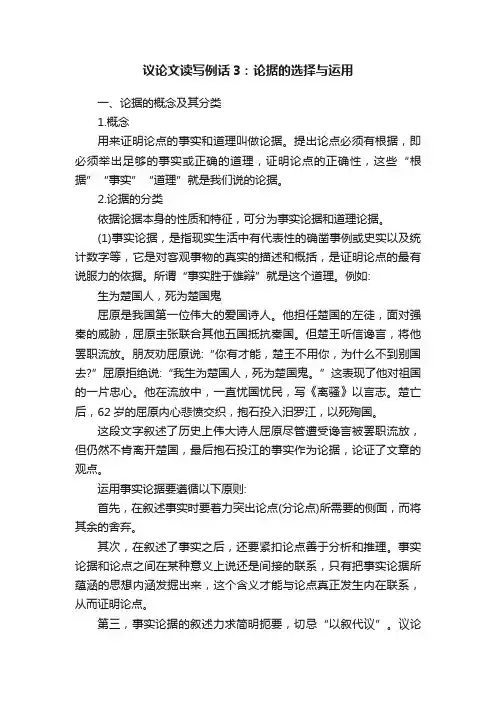 议论文读写例话3：论据的选择与运用