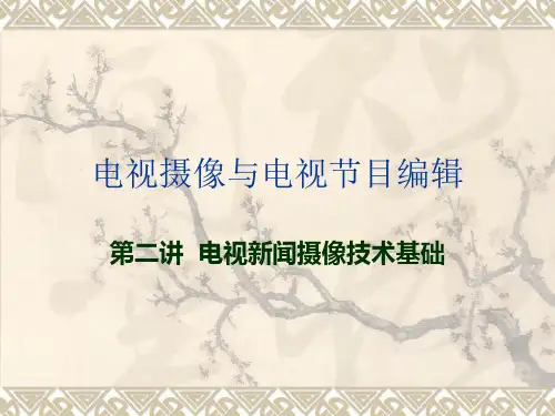 电视新闻摄像技术基础