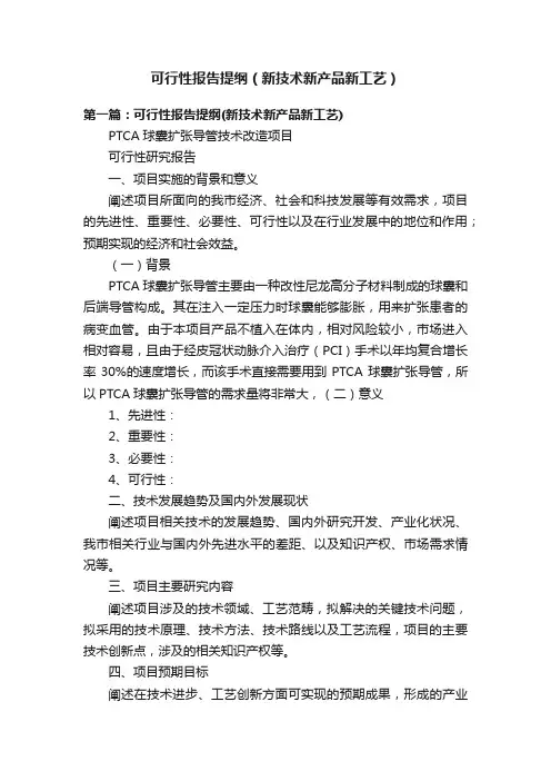 可行性报告提纲（新技术新产品新工艺）