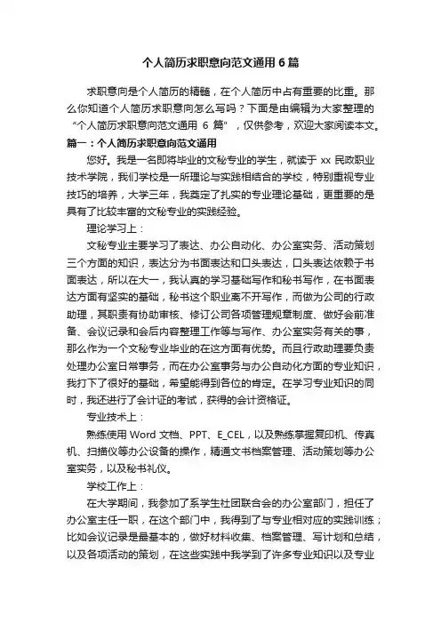 个人简历求职意向范文通用6篇