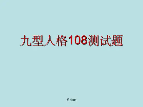 九型人格108测试题