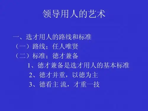 领导用人的艺术