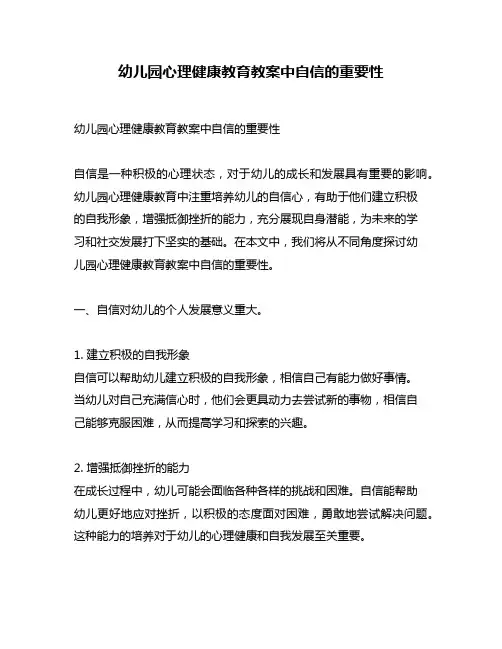 幼儿园心理健康教育教案中自信的重要性