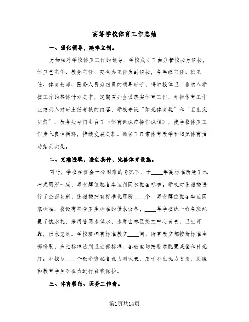 高等学校体育工作总结(五篇)
