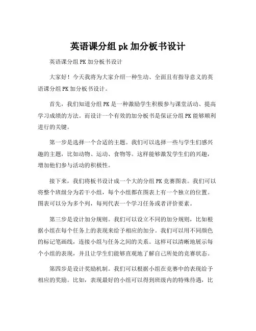 英语课分组pk加分板书设计