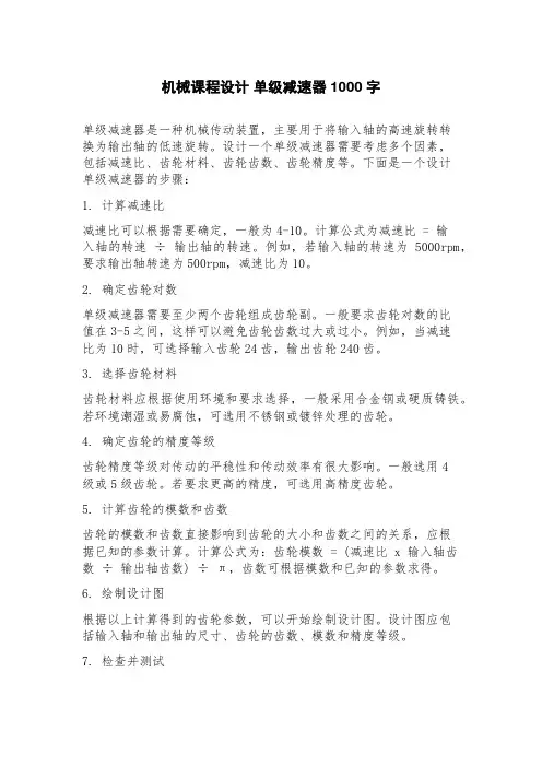 机械课程设计单级减速器