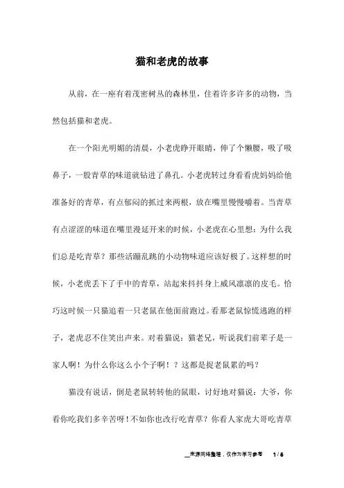 猫和老虎的故事_儿童故事