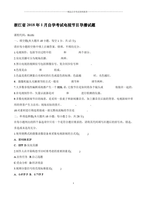 最新1月浙江自学考试电视节目导播试题及答案解析