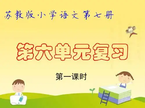 第六单元复习PPT