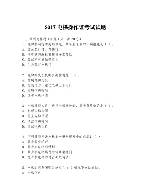 2017电梯操作证考试试题