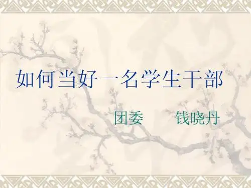 如何当好一名合格的学生干部