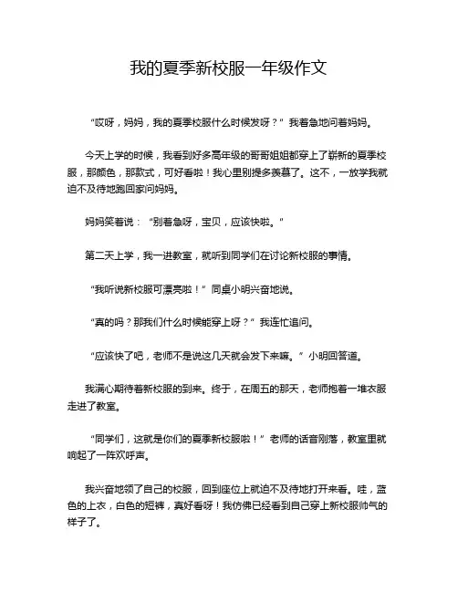 我的夏季新校服一年级作文
