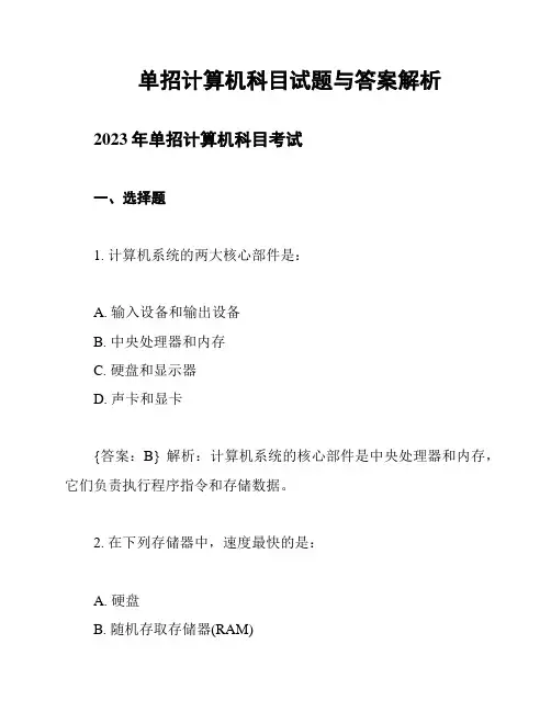 单招计算机科目试题与答案解析