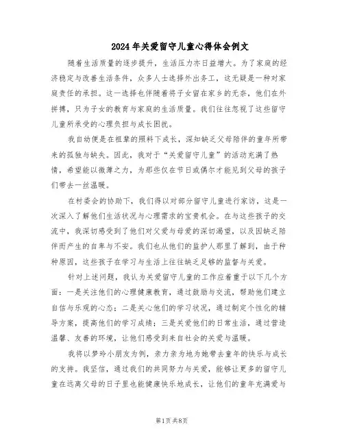 2024年关爱留守儿童心得体会例文（五篇）