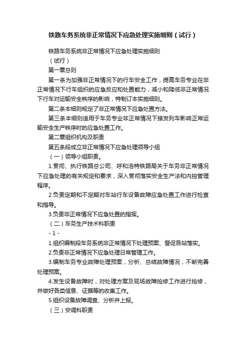 铁路车务系统非正常情况下应急处理实施细则（试行）