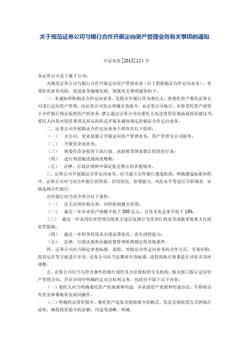 关于规范证券公司与银行合作开展定向资产管理业务有关事项的通知(中证协发[2013]124号)