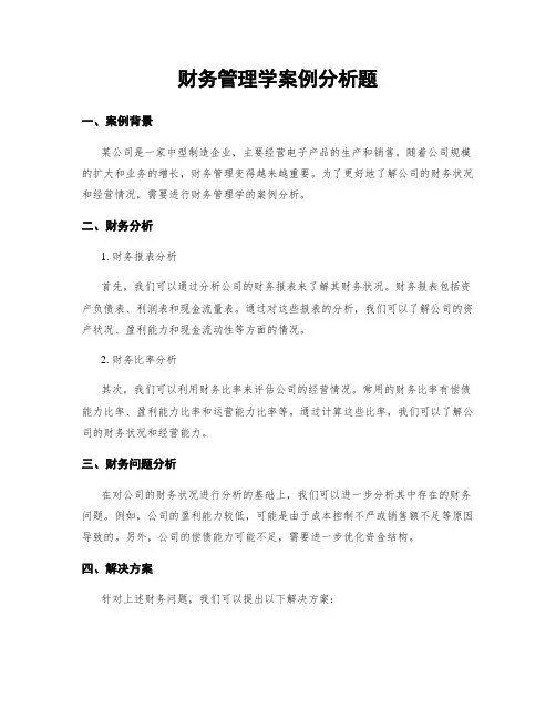 财务管理学案例分析题