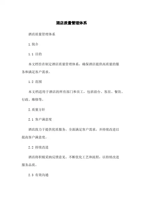 酒店质量管理体系