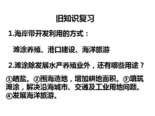 5.2海洋资源开发利用