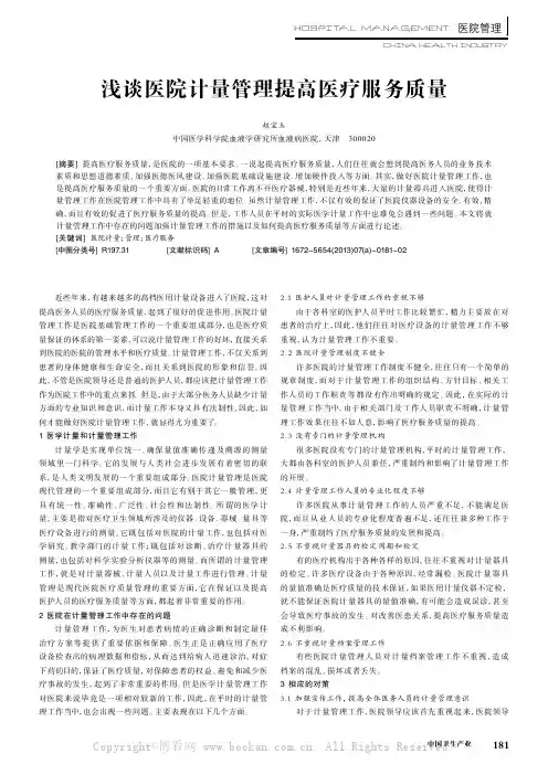 浅谈医院计量管理提高医疗服务质量