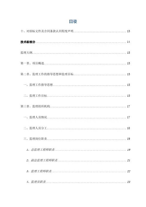 监理大纲,监理技术标