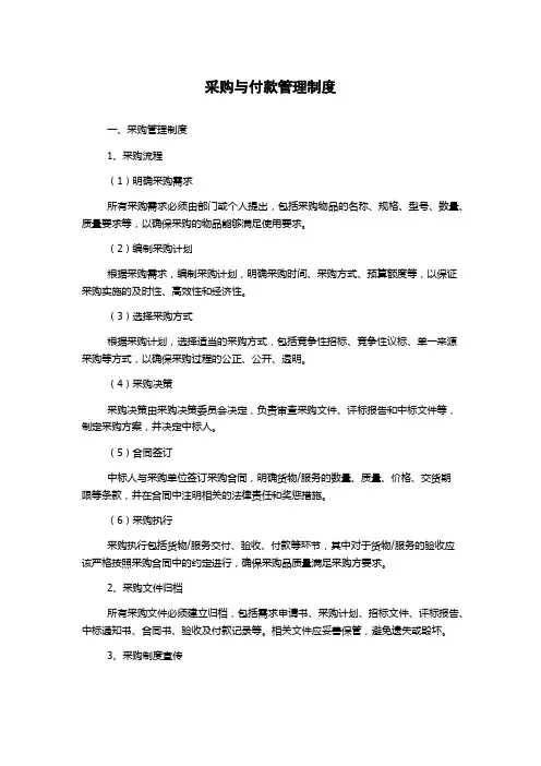 采购与付款管理制度