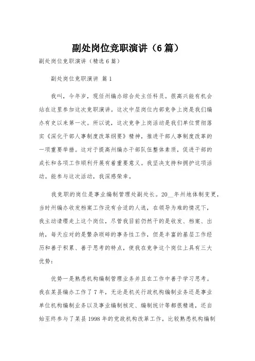 副处岗位竞职演讲(6篇)