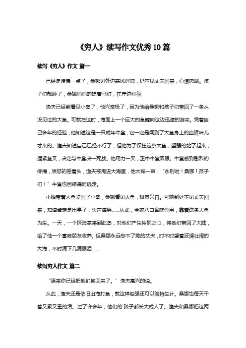 《穷人》续写作文优秀10篇