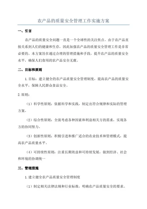 农产品的质量安全管理工作实施方案
