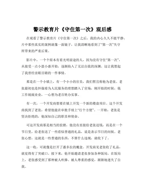 警示教育片《守住第一次》观后感