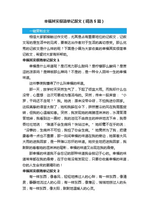 幸福其实很简单记叙文（精选5篇）