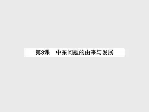 高中历史 5.3 中东问题的由来与发展课件 新人教版选修3