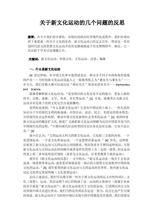 关于新文化运动的几个问题的反思