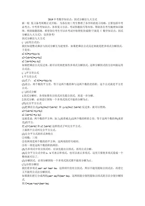 2019中考数学知识点：因式分解法九大方式