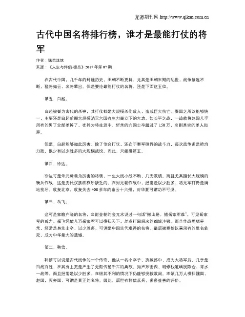 古代中国名将排行榜,谁才是最能打仗的将军