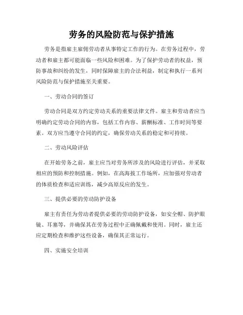 劳务的风险防范与保护措施