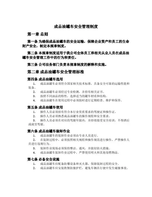 成品油罐车安全管理制度[1]