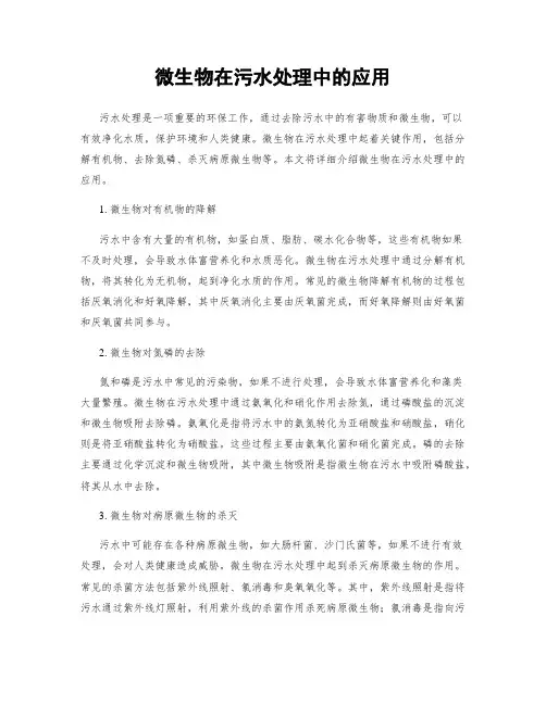 微生物在污水处理中的应用