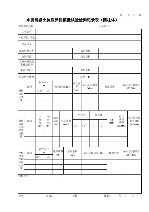 水泥混凝土抗压弹性模量试验检测记录表(圆柱体)