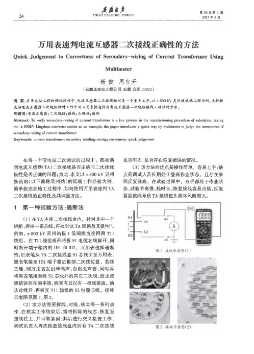 万用表速判电流互感器二次接线正确性的方法