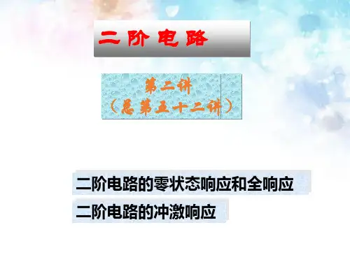 第11章二阶电路-1零状态响应和全响应、冲激响应