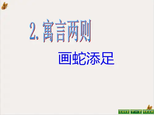 画蛇添足ppt参考课件