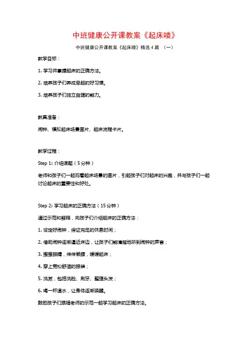 中班健康公开课教案《起床喽》4篇