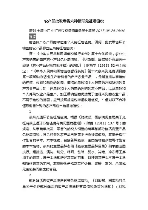 农产品批发零售六种情形免征增值税