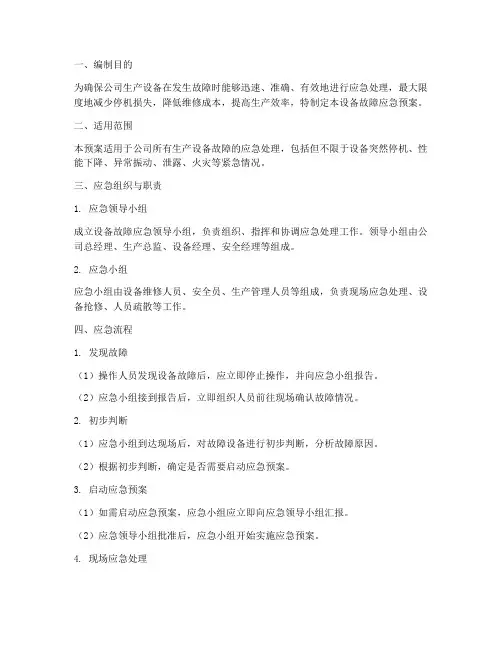设备故障应急预案流程